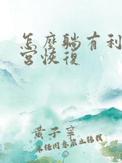 怎么躺有利于子宫恢复