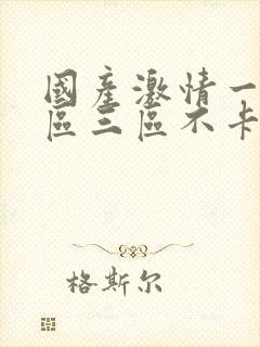 国产激情一区二区三区不卡