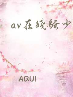 av在线骚少妇