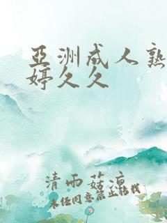 亚洲成人熟女婷婷久久