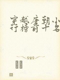 穿越唐朝小说排行榜前十名完结篇