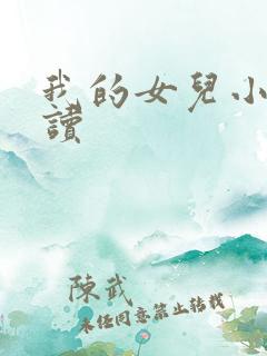 我的女儿小可阅读
