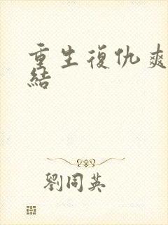 重生复仇爽文完结