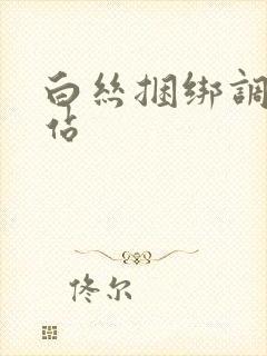 白丝捆绑调教网站