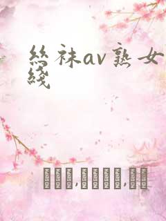 丝袜av熟女在线