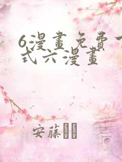 6漫画免费下拉式六漫画