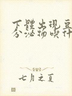 下体出现豆腐渣分泌物吃什么药