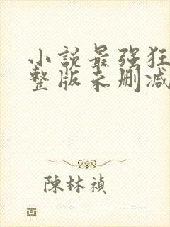 小说最强狂兵完整版未删减小说