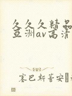 久久久精品国产亚洲av高清