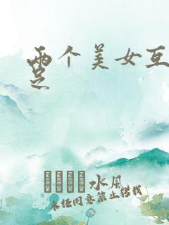 两个美女互舔玉足