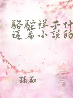 骆驼祥子什么是这篇小说的线索