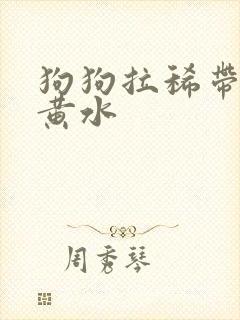 狗狗拉稀带血吐黄水