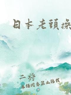 日本老头操少妇