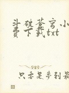 斗破苍穹小说免费下载txt