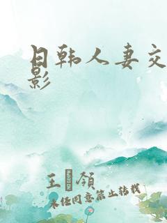 日韩人妻交换电影