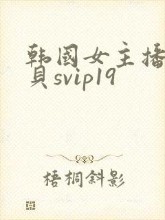 韩国女主播韩宝贝svip19