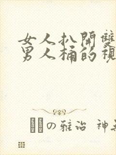 女人扒开双腿让男人桶的视频