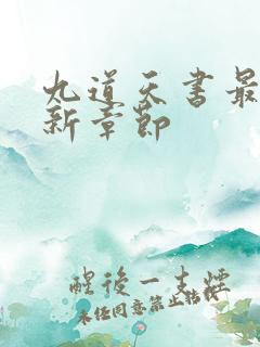 九道天书最新更新章节