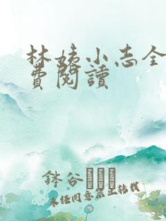 林姨小志全文免费阅读