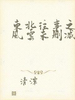 东北往事之黑道风云未删减版