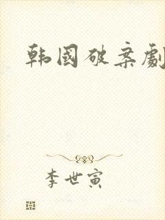 韩国破案剧