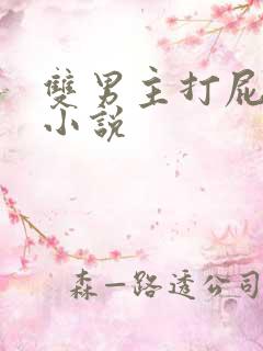 双男主打屁股的小说