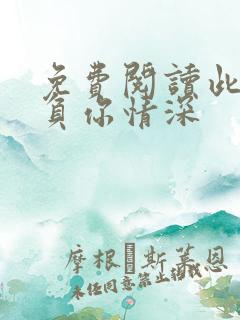 免费阅读此生不负你情深