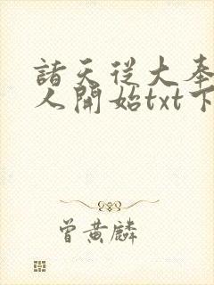 诸天从大奉打更人开始txt下载