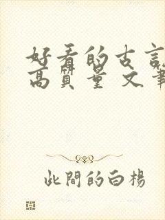 好看的古言小说高质量 文笔好