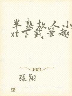 半熟故人小说txt下载笔趣阁