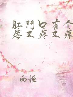 肛门口有个硬疙瘩又疼又痒怎么回事