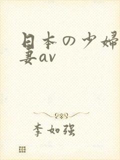日本の少妇人人妻av