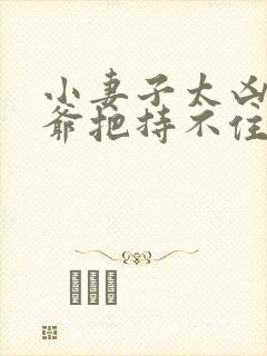 小妻子太凶,陆爷把持不住了更新