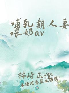 哺乳期人妻妇女喂奶av