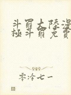 斗罗大陆漫画终极斗罗免费观看下拉式