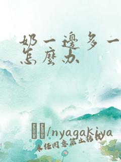 奶一边多一边少怎么办