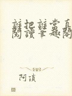 谁把谁当真在线阅读笔趣阁