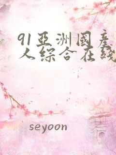 91亚洲国产成人综合在线