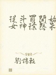 从斗罗开始俘获女神徐然朱竹清小说免费的