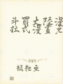 斗罗大陆漫画下拉式漫画免费阅读