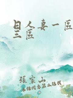 日人妻一区二区三区