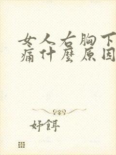 女人右胸下方隐痛什么原因引起的