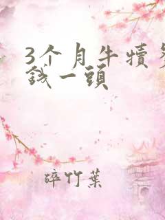 3个月牛犊多少钱一头