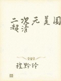 二次元美图壁纸超清