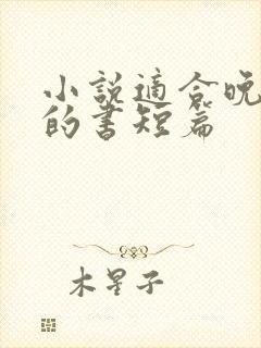 小说适合晚上看的书短篇