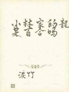 小林家的龙女仆是百合吗