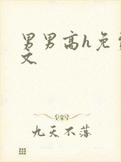 男男高h免费腐文