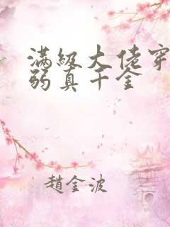 满级大佬穿成病弱真千金