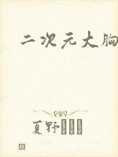 二次元大胸福利