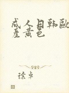 成人日韩欧美国产黄色